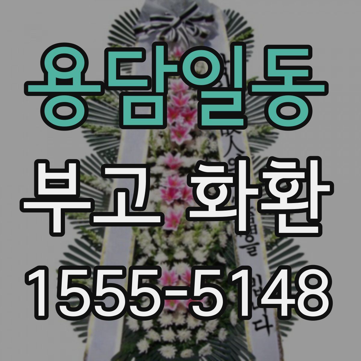 용담일동 부고 화환