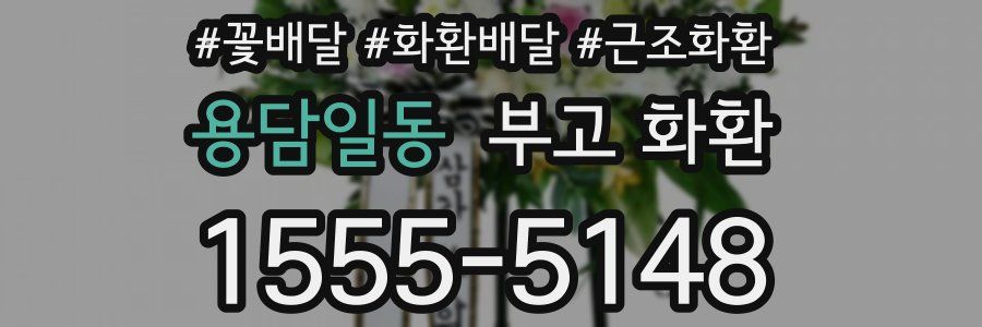 용담일동 부고 화환