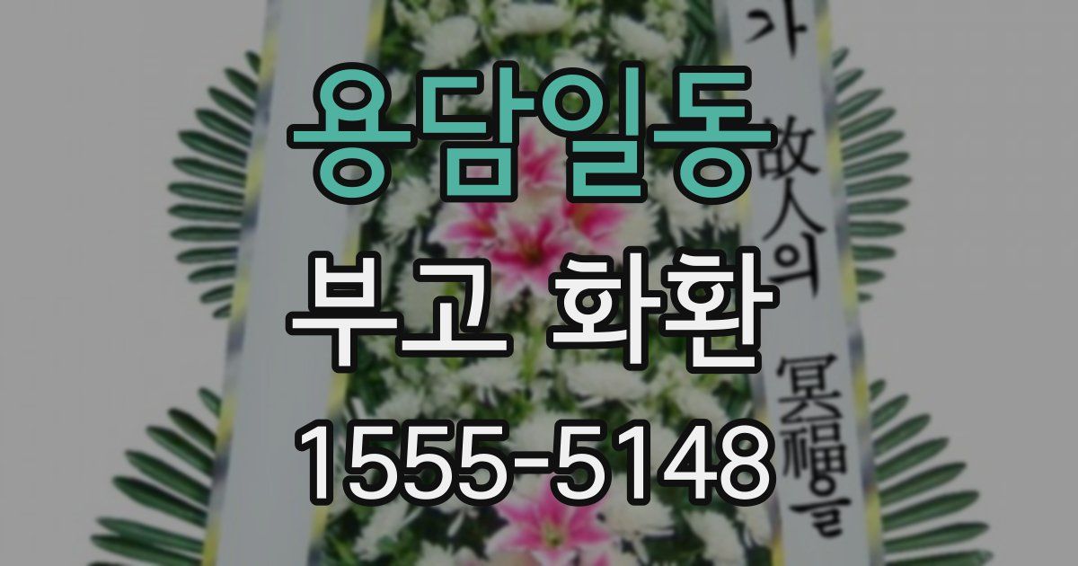 용담일동 부고 화환