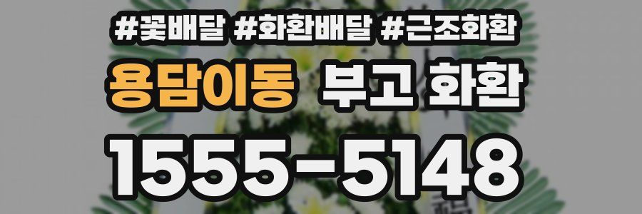 용담이동 부고 화환