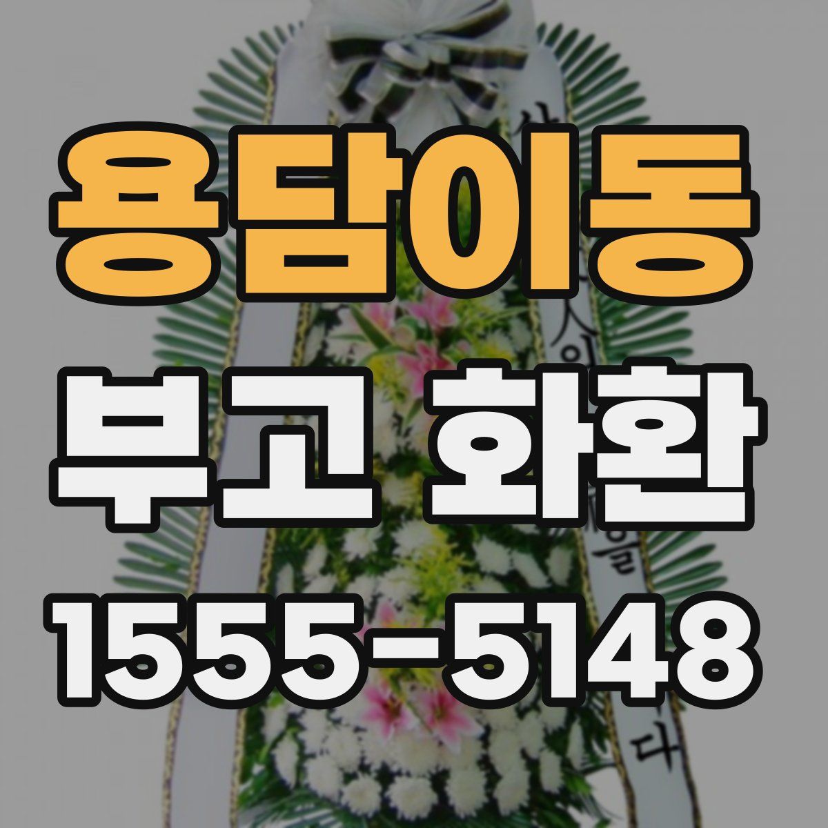 용담이동 부고 화환