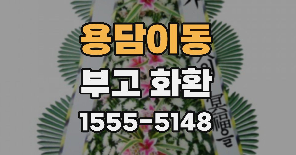 용담이동 부고 화환