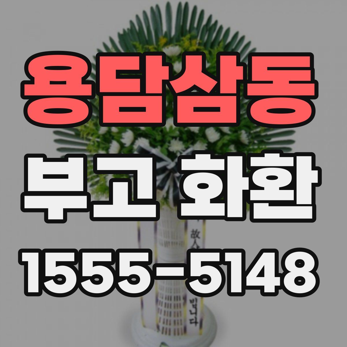 용담삼동 부고 화환