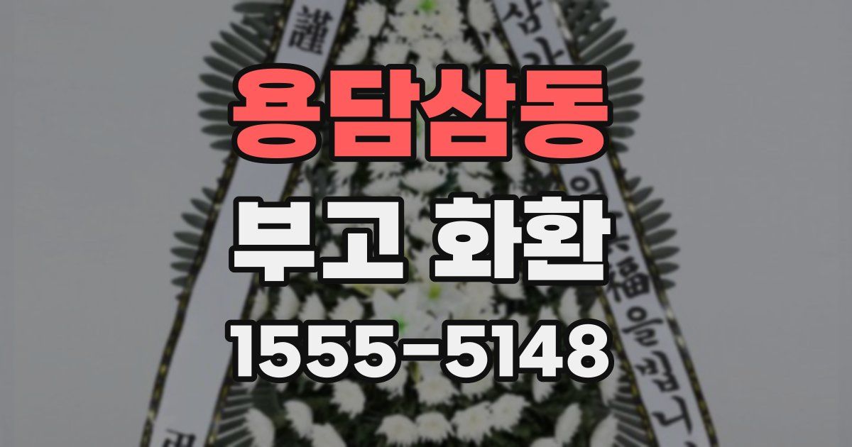 용담삼동 부고 화환