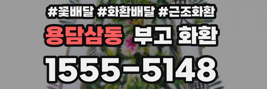 용담삼동 부고 화환