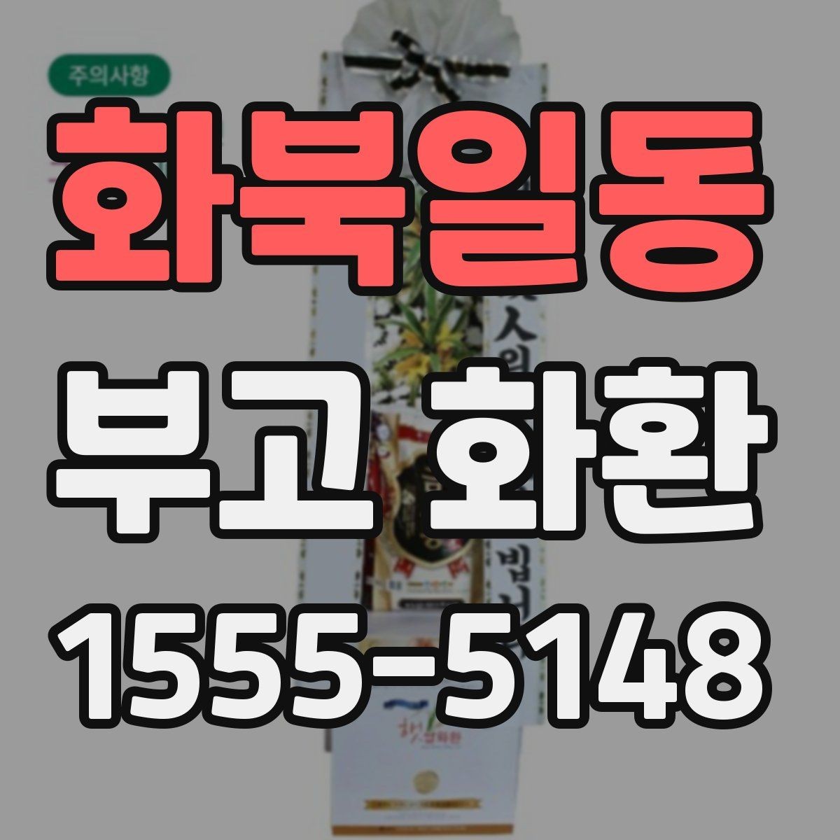 화북일동 부고 화환 보내는 시기와 절차