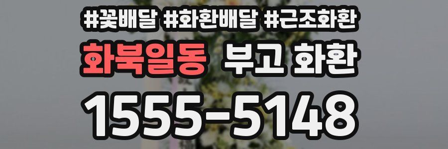 화북일동 부고 화환
