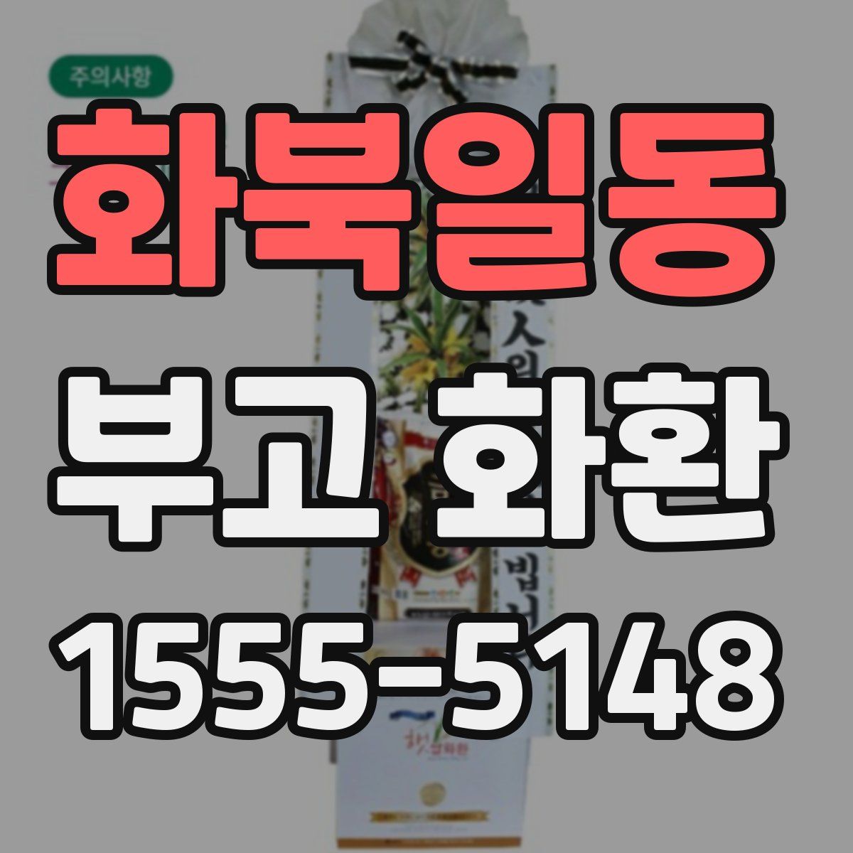 화북일동 부고 화환