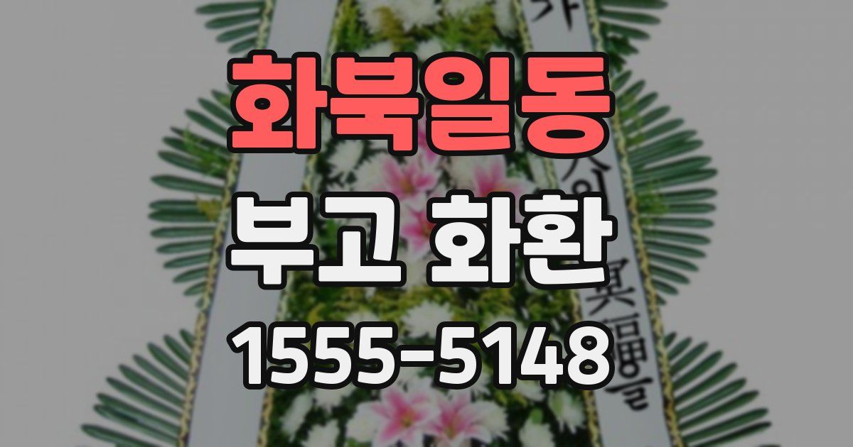 화북일동 부고 화환