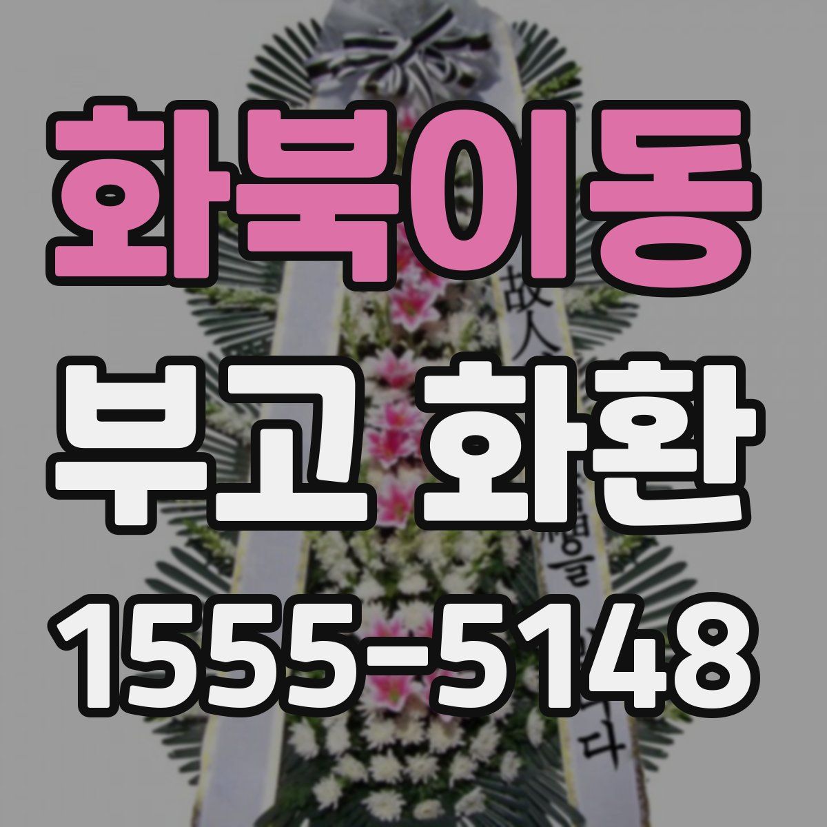 화북이동 부고 화환