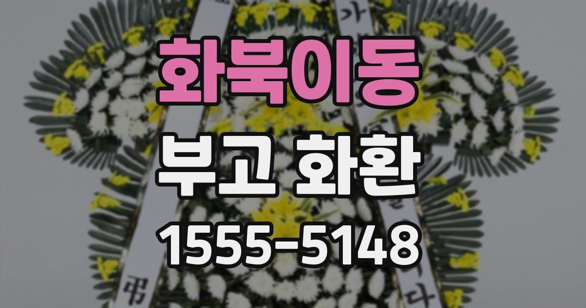 화북이동 부고 화환