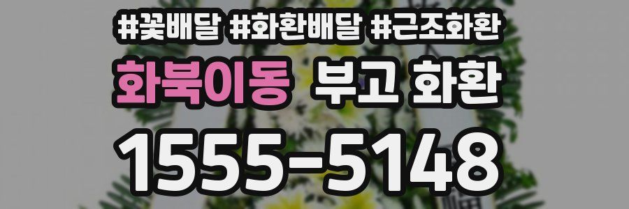 화북이동 부고 화환