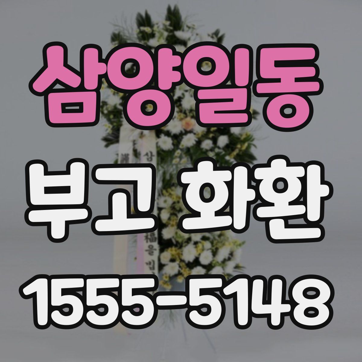 삼양일동 부고 화환
