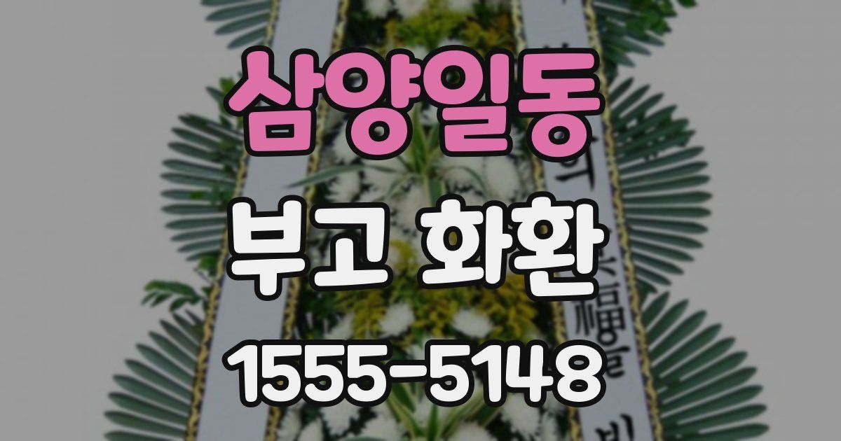 삼양일동 부고 화환