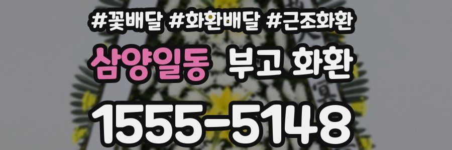 삼양일동 부고 화환