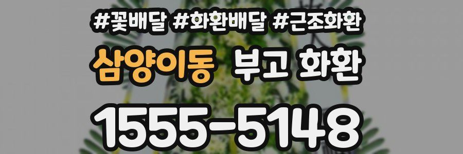 삼양이동 부고 화환
