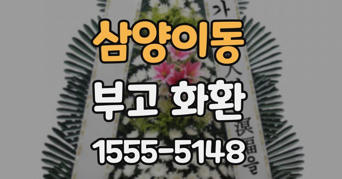 삼양이동 부고 화환