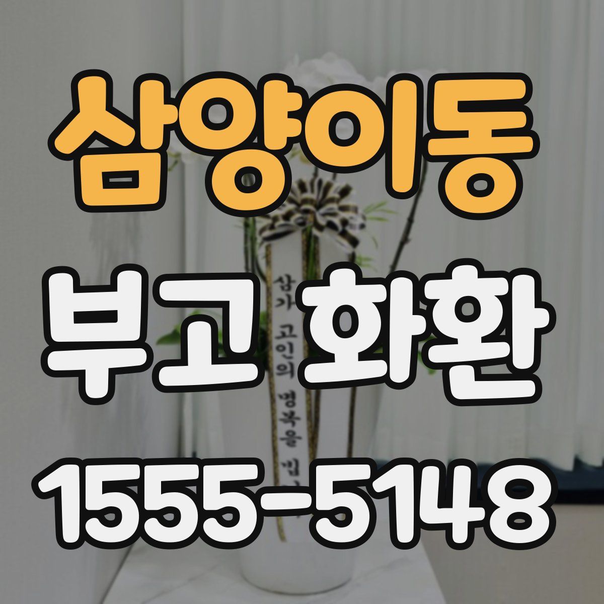 삼양이동 부고 화환
