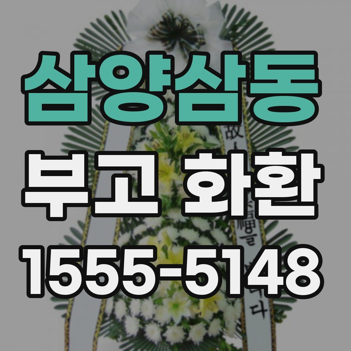 삼양삼동 부고 화환 문의 전 준비하면 좋은 정보
