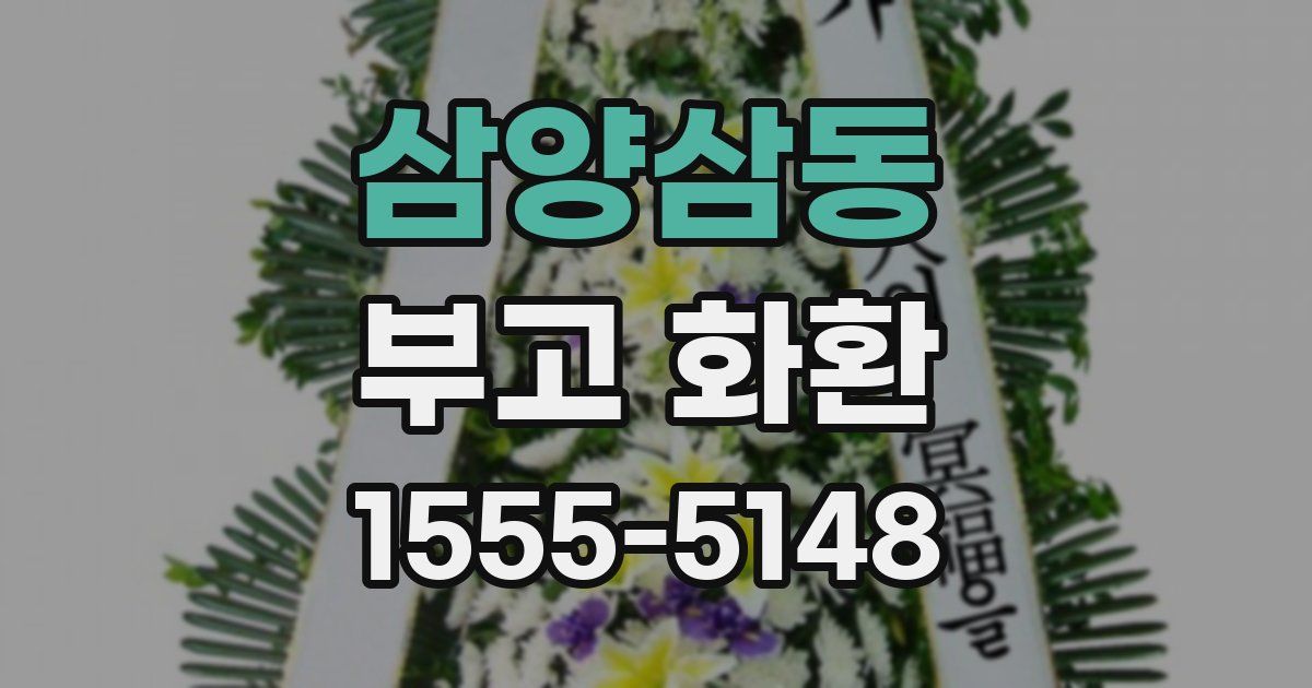 삼양삼동 부고 화환