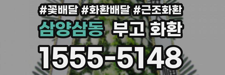 삼양삼동 부고 화환