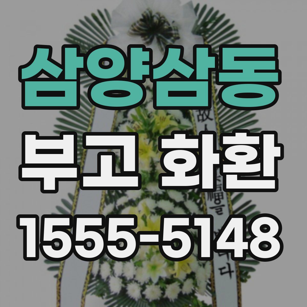 삼양삼동 부고 화환