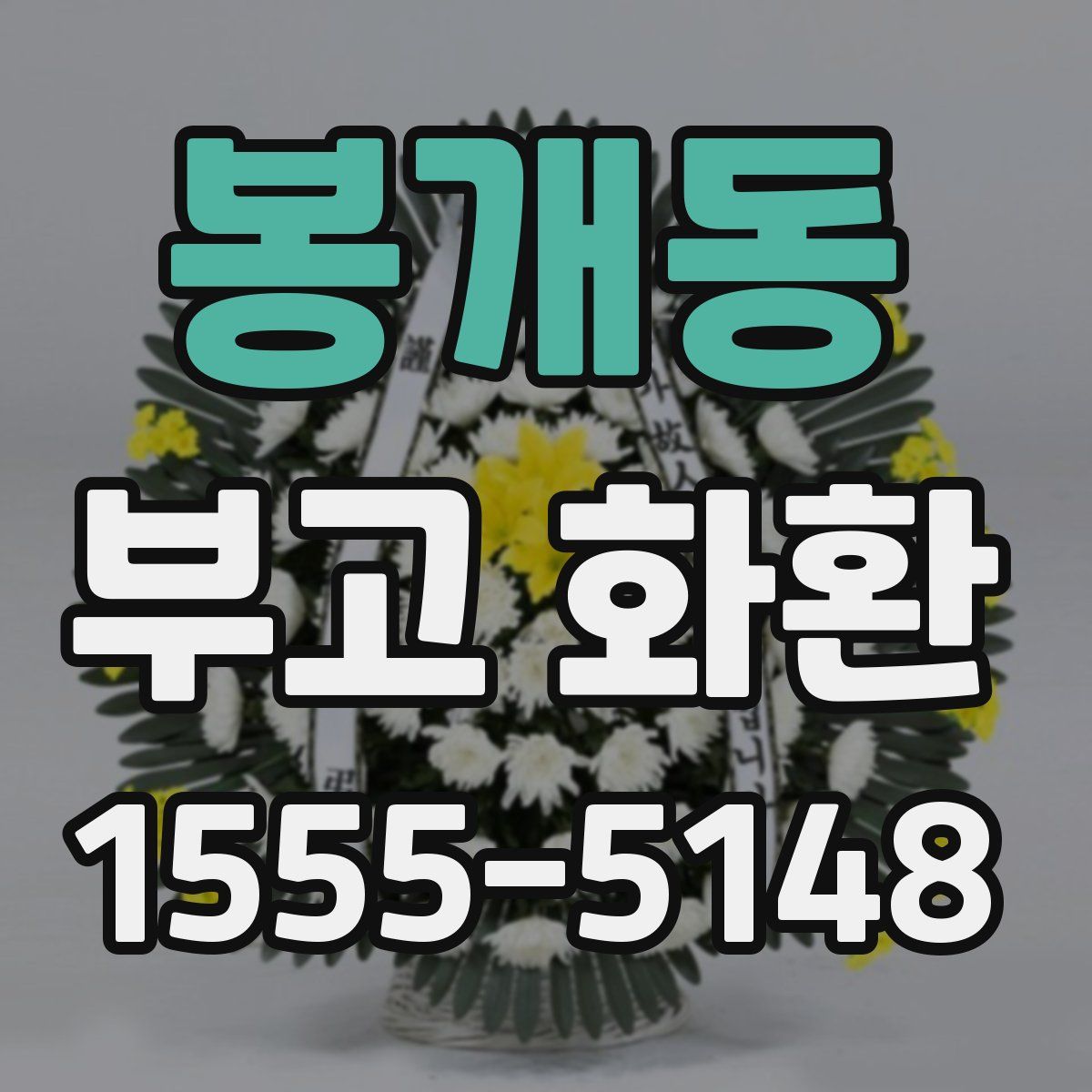 봉개동 부고 화환