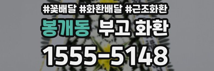 봉개동 부고 화환