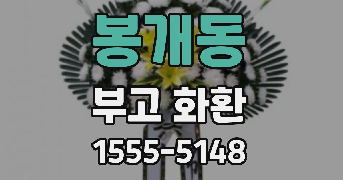 봉개동 부고 화환