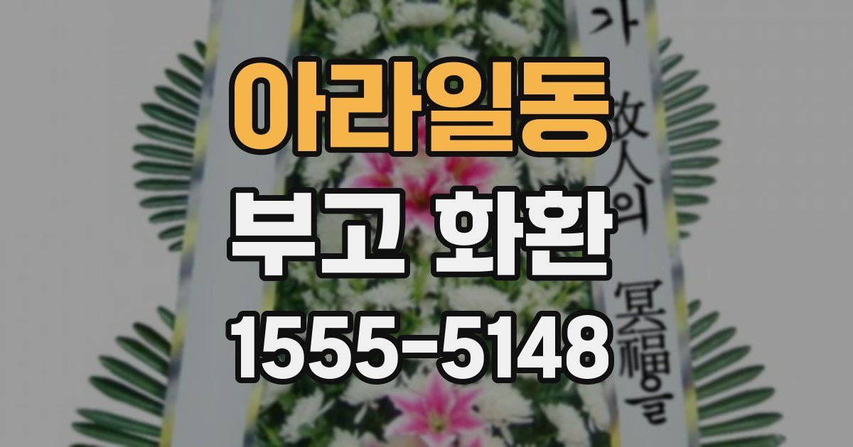 아라일동 부고 화환