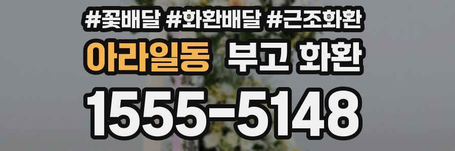 아라일동 부고 화환