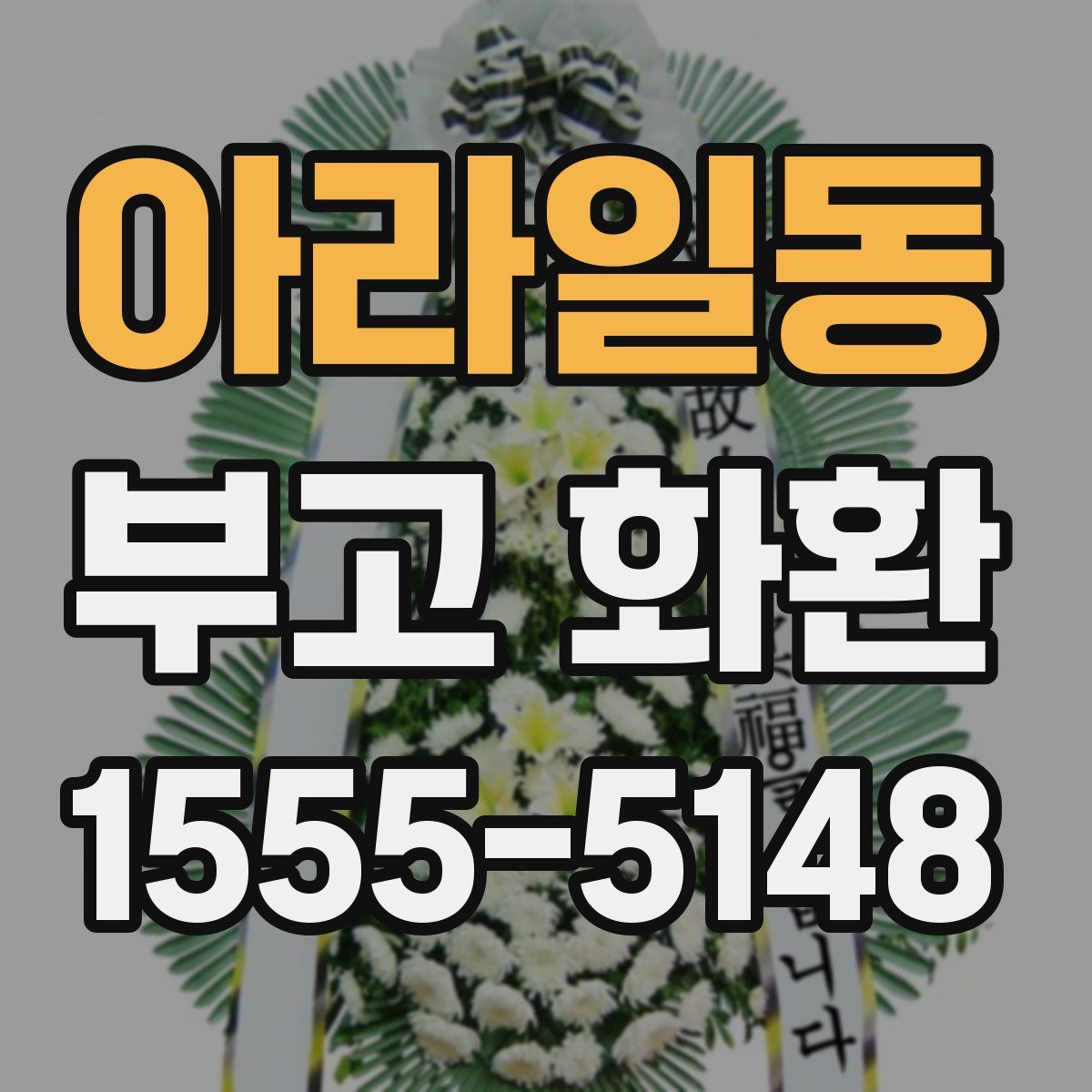아라일동 부고 화환