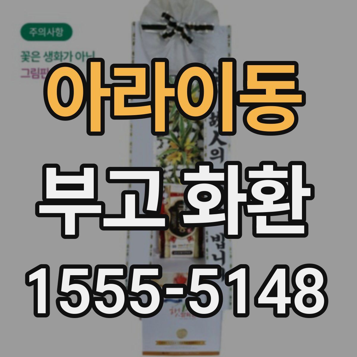 아라이동 부고 화환