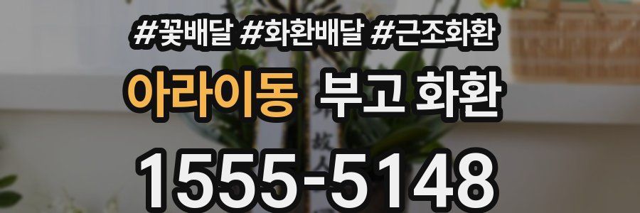 아라이동 부고 화환