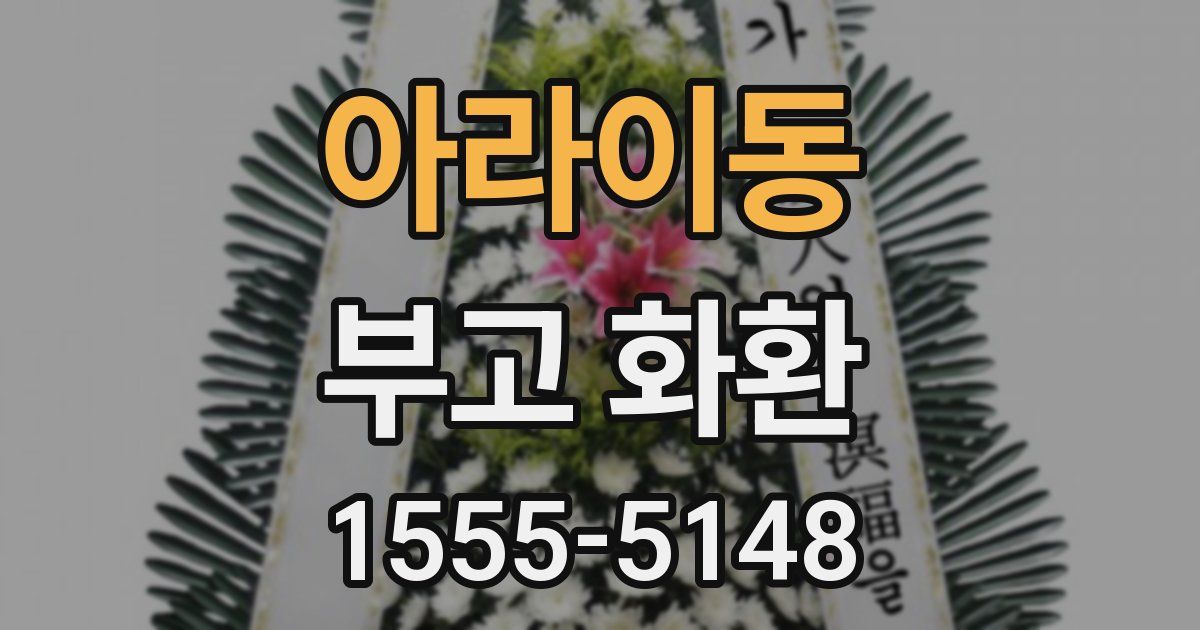아라이동 부고 화환