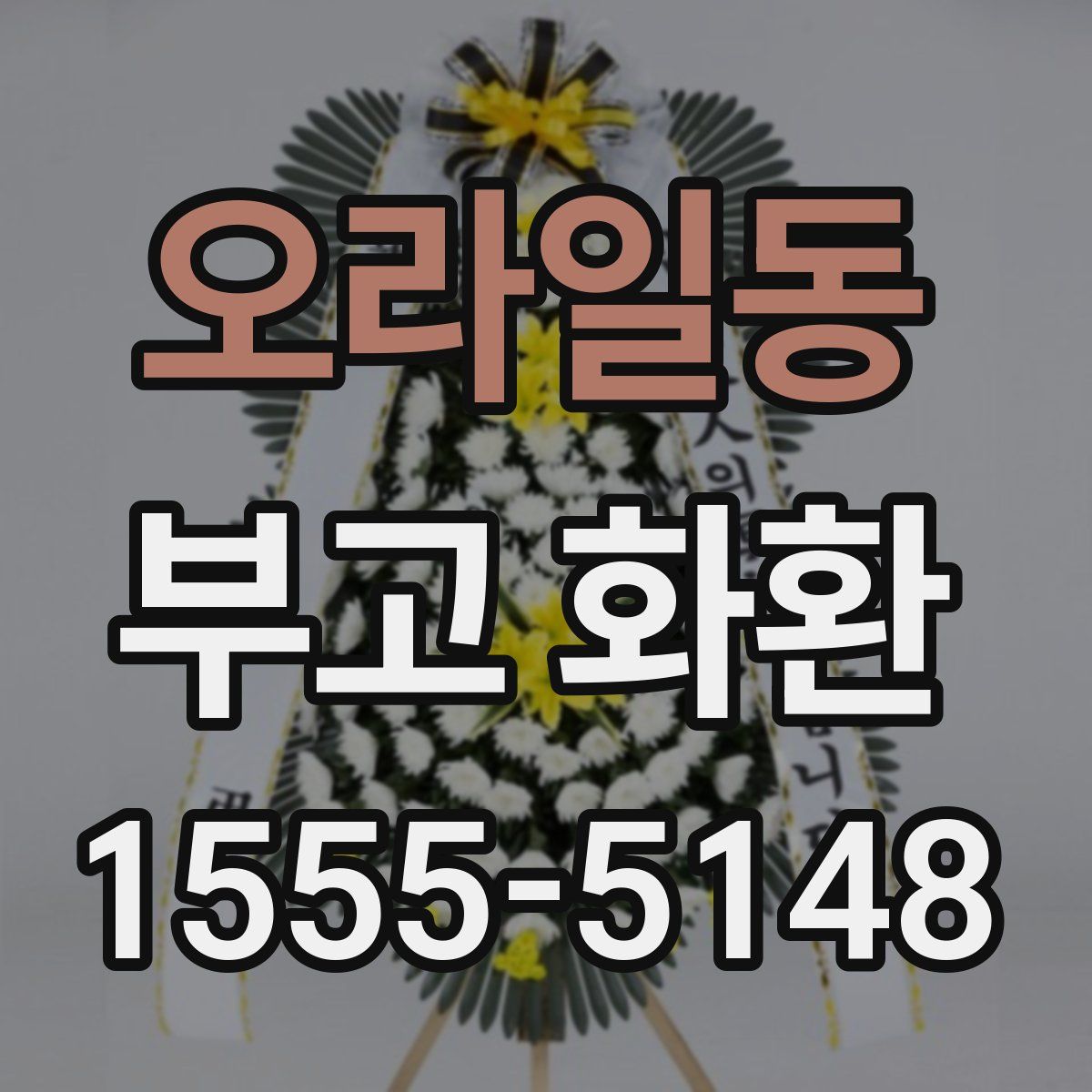 오라일동 부고 화환