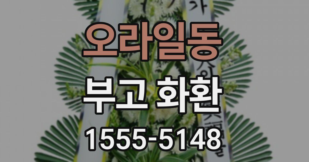 오라일동 부고 화환
