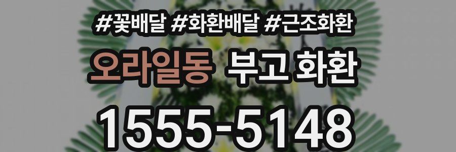 오라일동 부고 화환