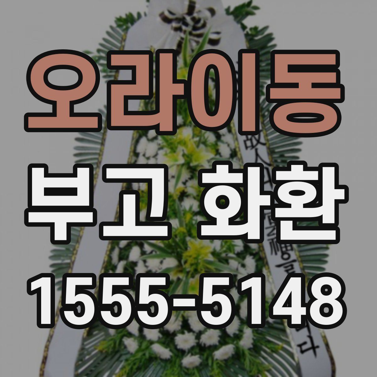 오라이동 부고 화환