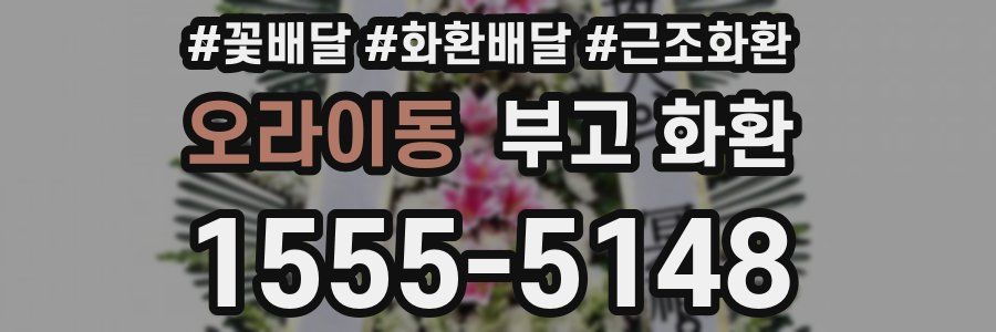 오라이동 부고 화환