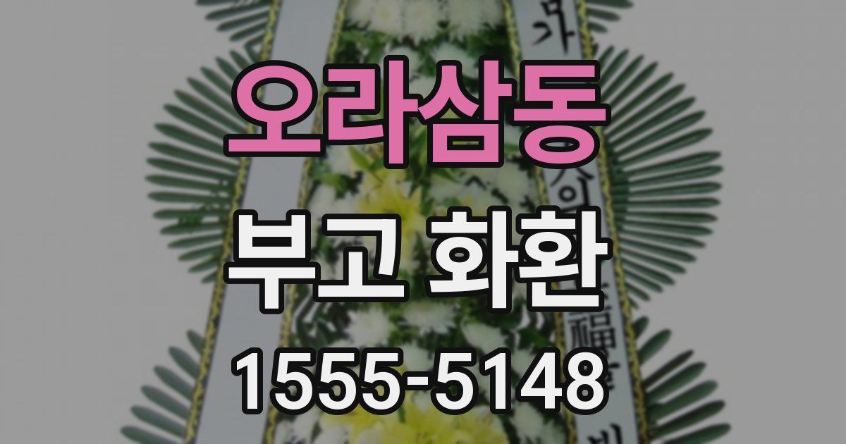 오라삼동 부고 화환