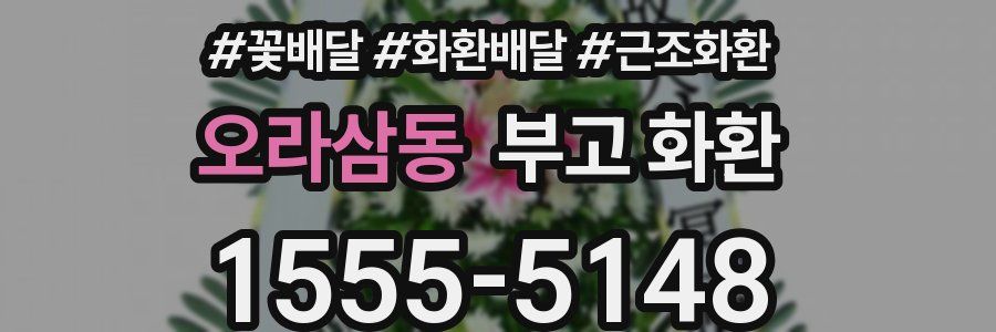 오라삼동 부고 화환