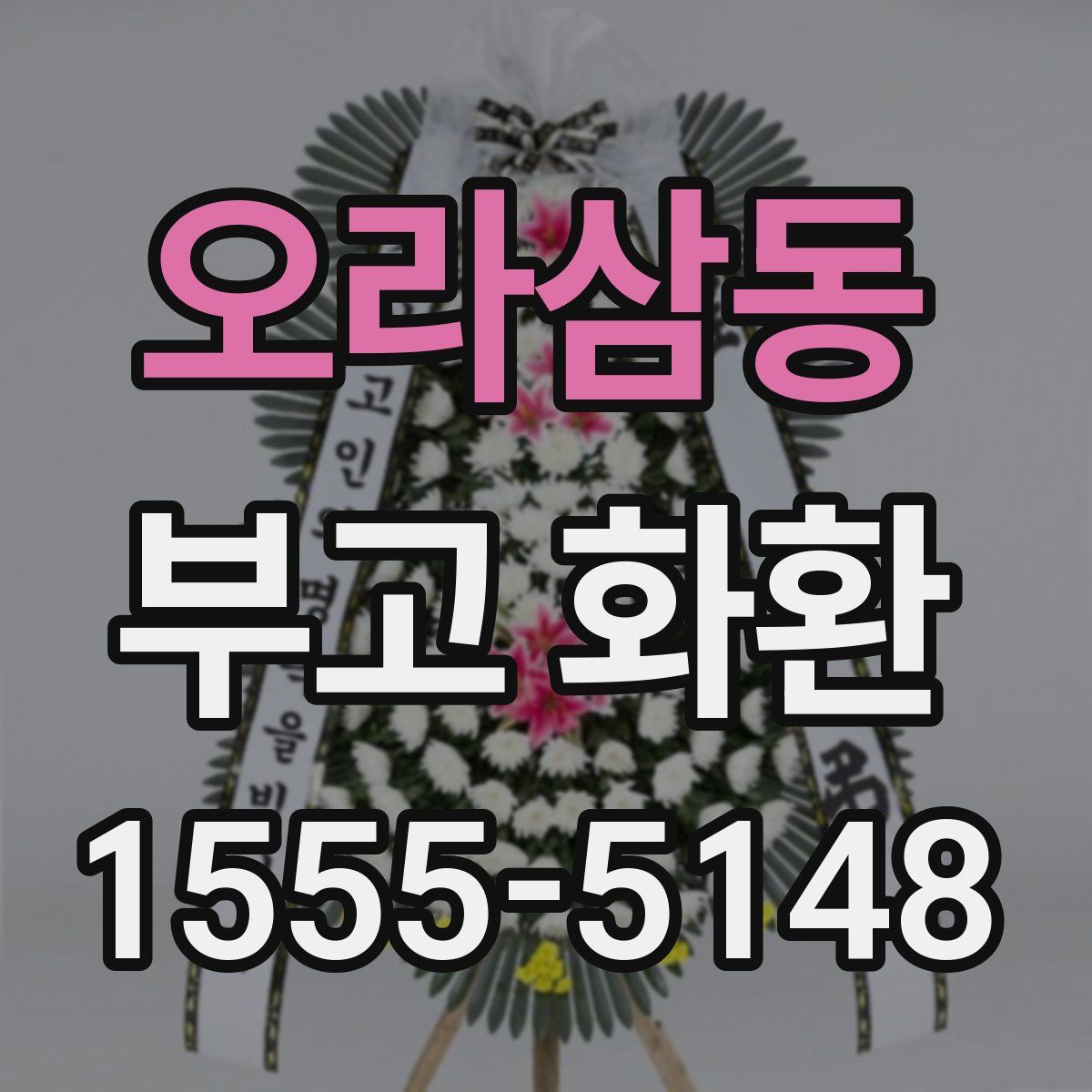 오라삼동 부고 화환
