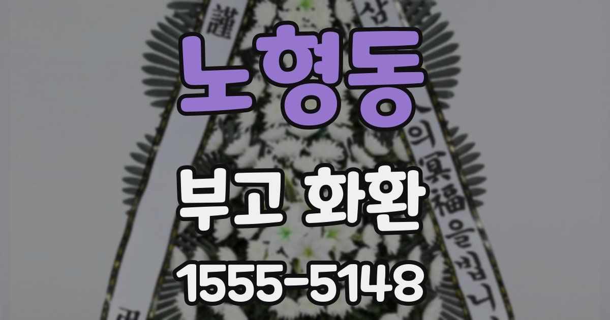 노형동 부고 화환
