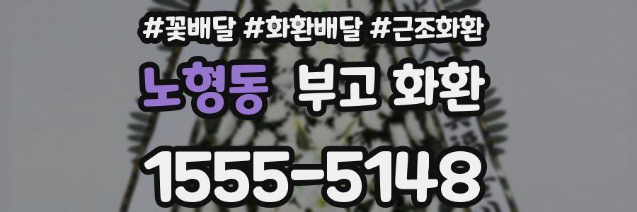 노형동 부고 화환