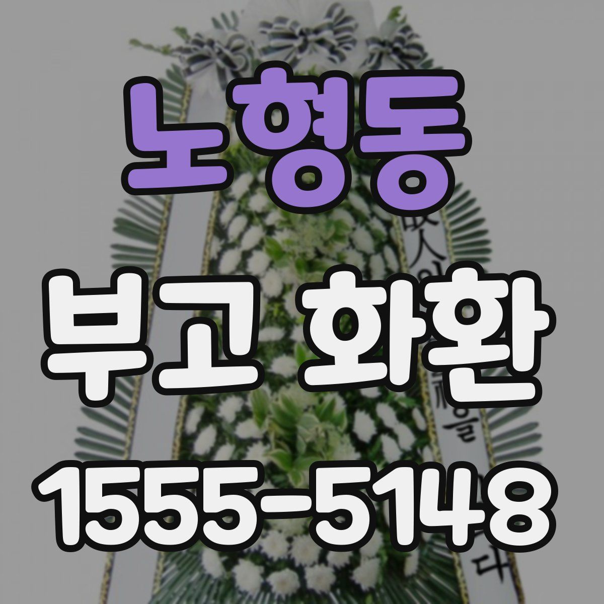 노형동 부고 화환