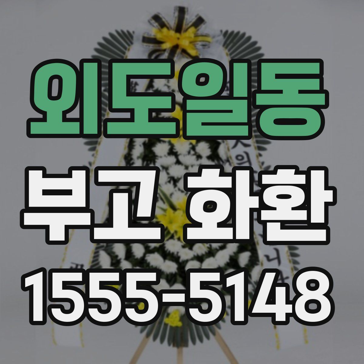 외도일동 부고 화환