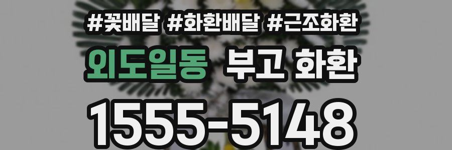 외도일동 부고 화환