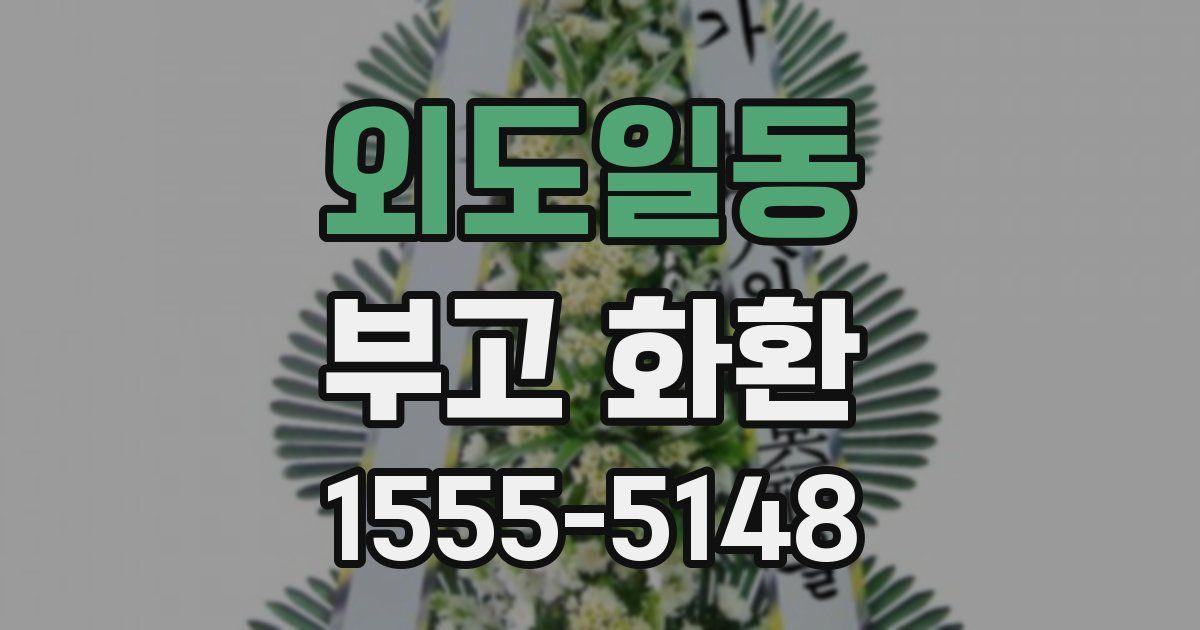 외도일동 부고 화환