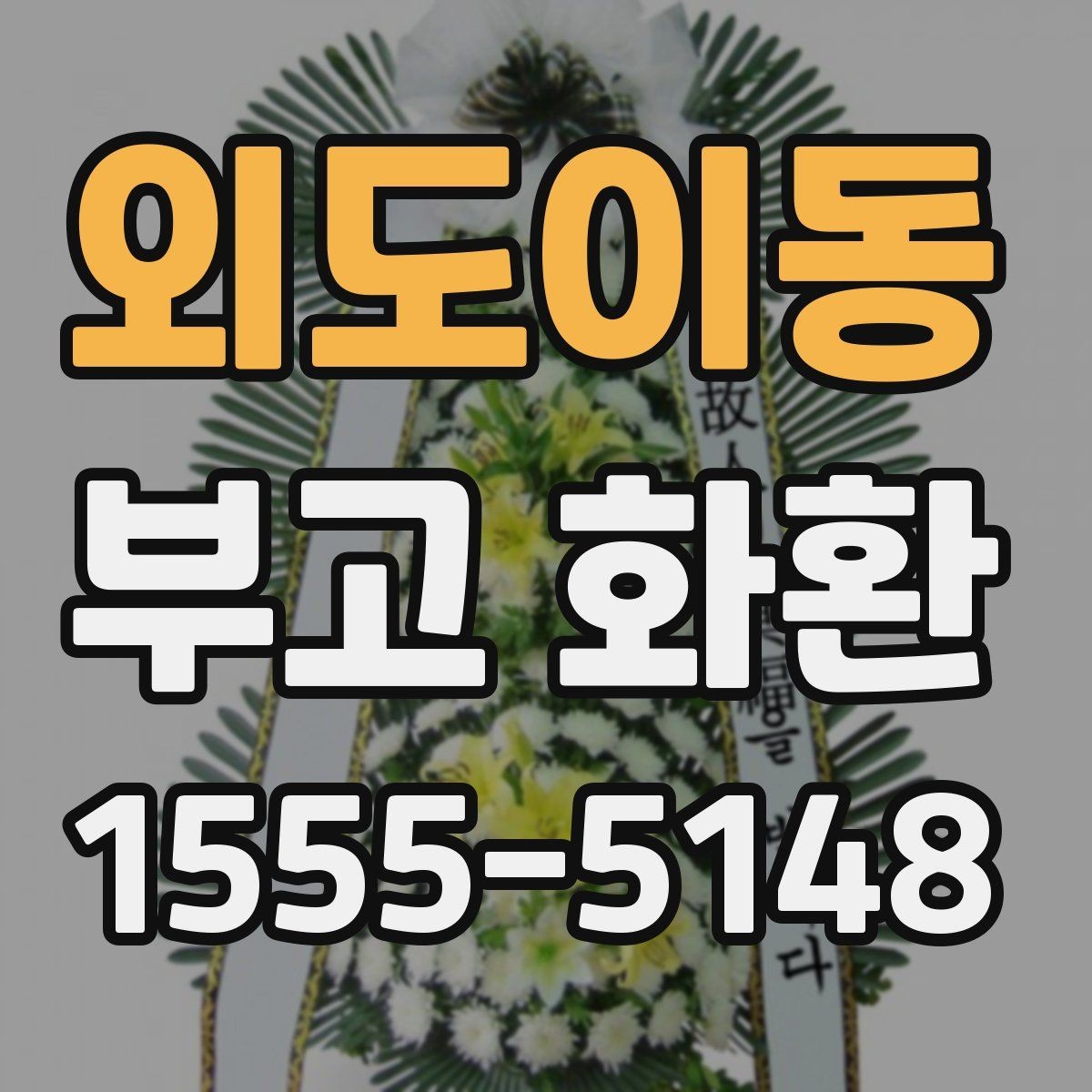 외도이동 부고 화환 조문 예절과 함께 알아보기